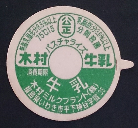 古い牛乳キャップ#5 森永フルーツ牛乳 2個 福島県 土日曜 昭和レトロ 牛乳