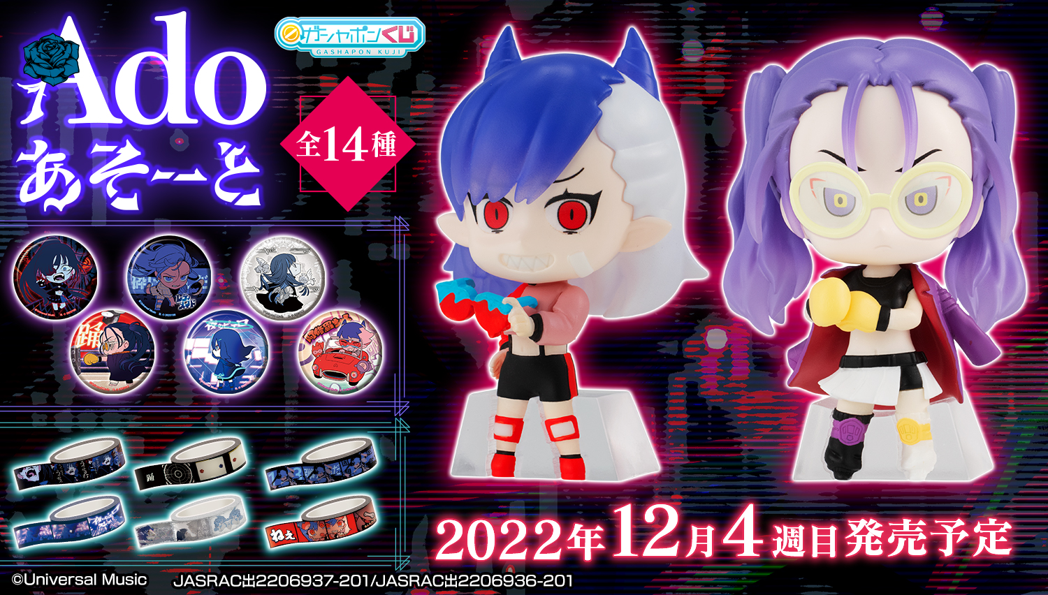 Adoあそーと」取扱い店舗一覧公開！｜更新履歴｜ガシャポン