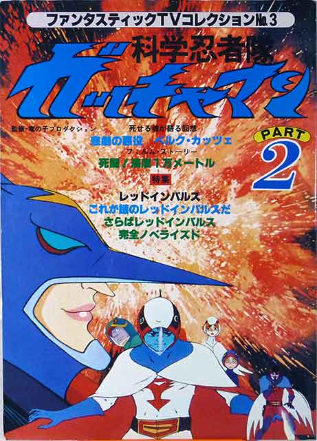 科学忍者隊ガッチャマン50年間の出来事1972〜1982