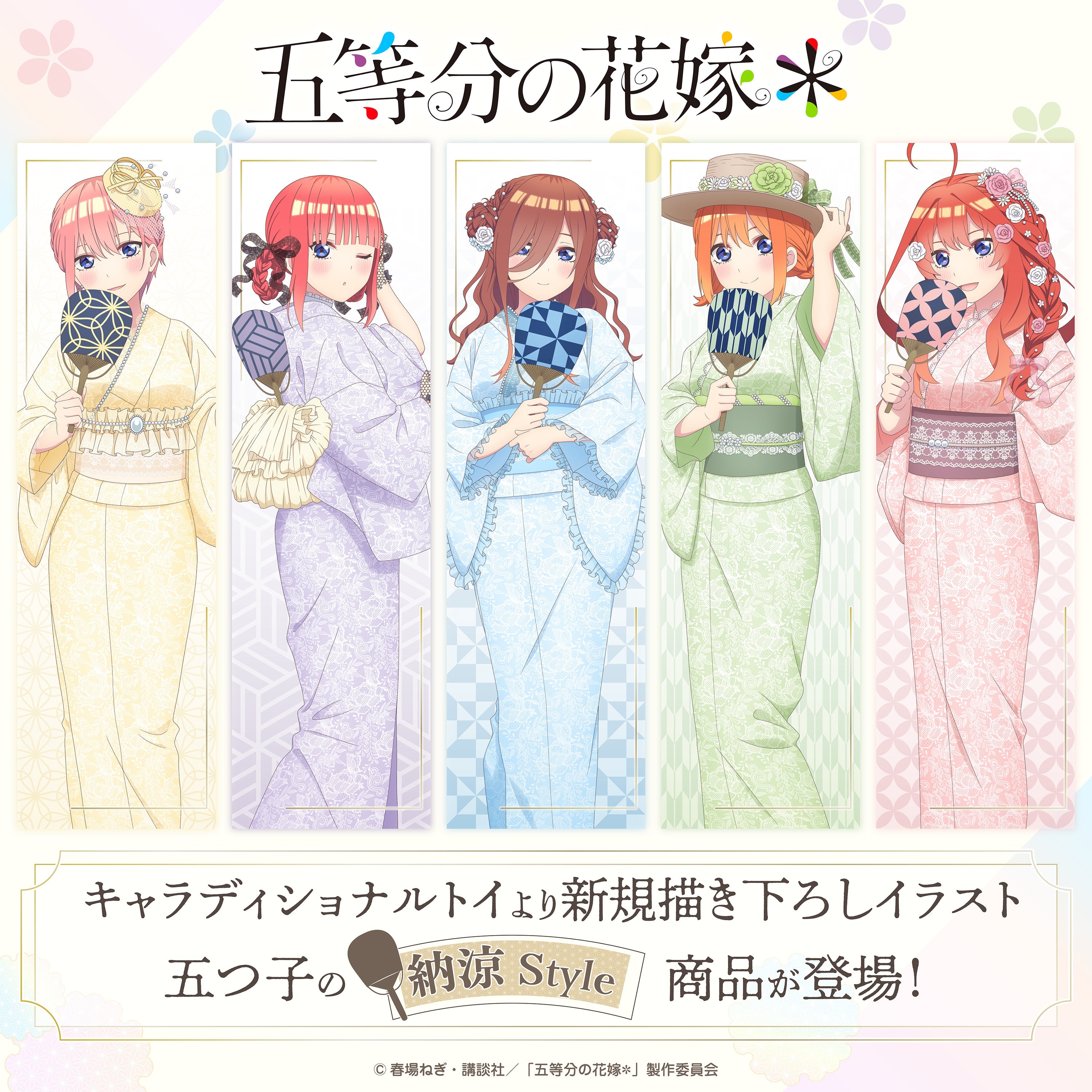五等分の花嫁」シリーズ – ゲツオシマート