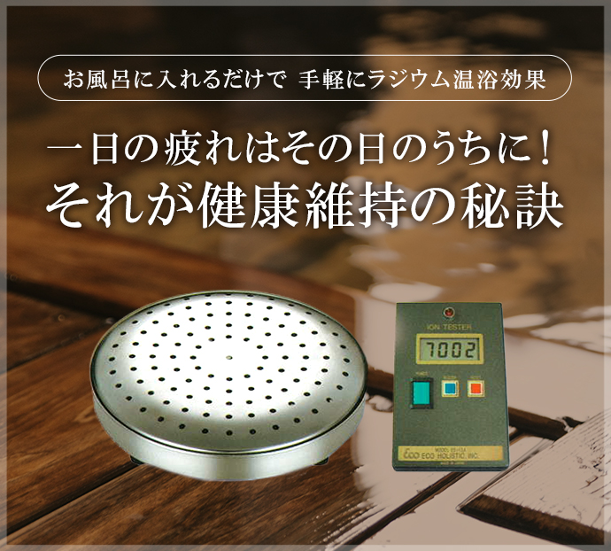 家庭用温浴器（ほ～むランド）