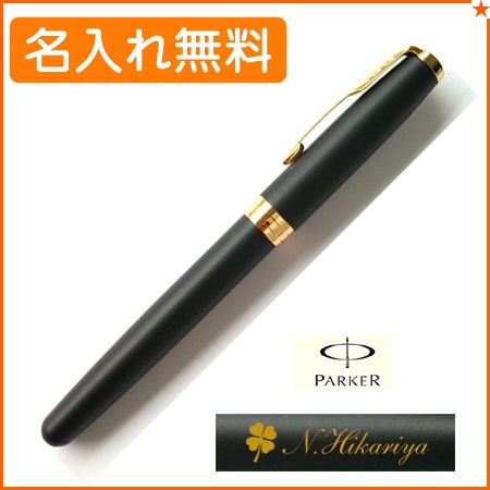 名入れ込み】パーカー ソネット マットブラックGT F（細字）万年筆