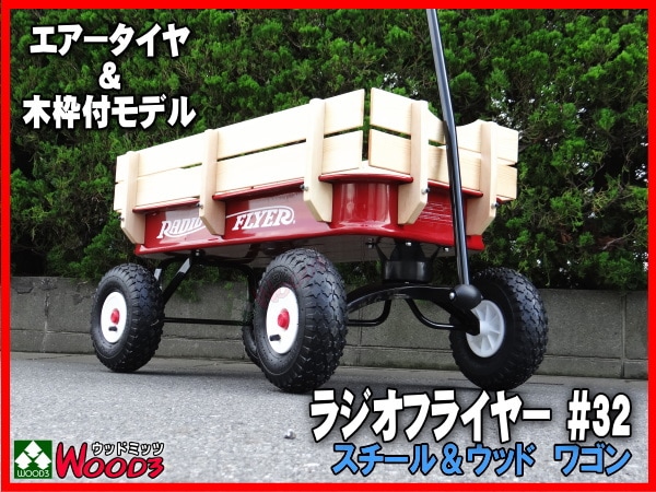 ラジオフライヤー #32 Radio Flyer 販売通販