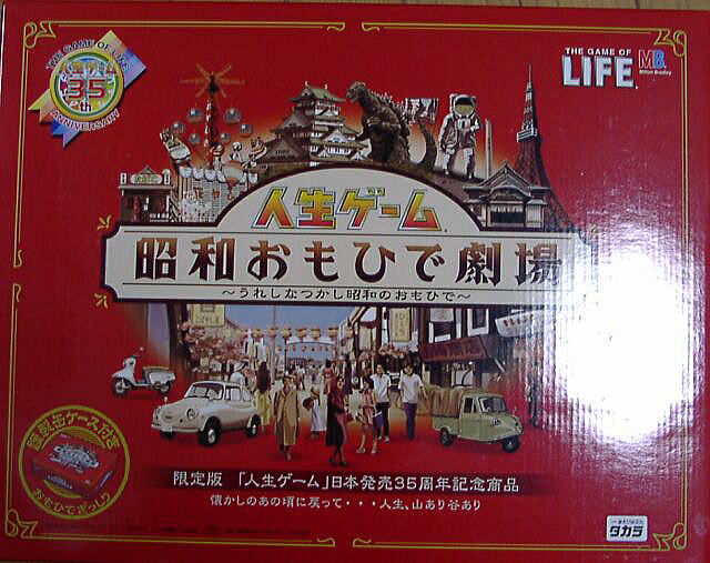 人生ゲーム 昭和おもひで劇場 〜うれしなつかし昭和のおもひで〜 限定