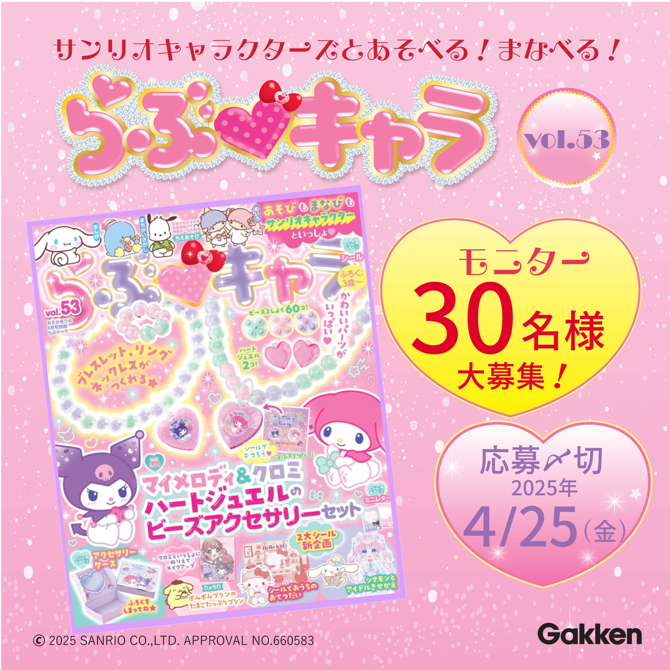 モニター30名様募集】 「らぶキャラvol.53」SNSキャンペーン ～2025/4