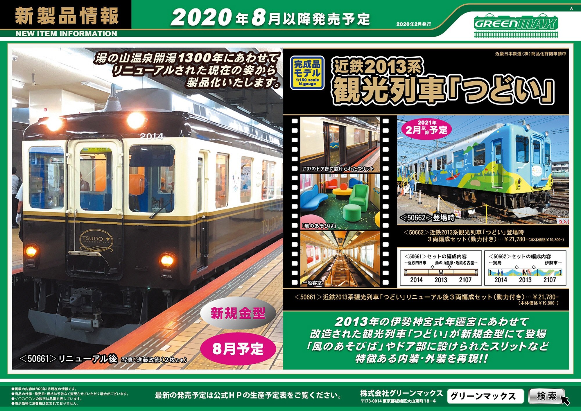 新製品】近鉄2013系観光列車「つどい」のご案内 « GM通信
