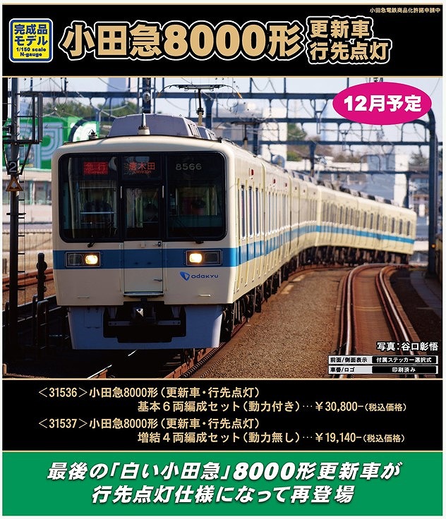 小田急8000形が行先点灯仕様で製品化 « GM通信
