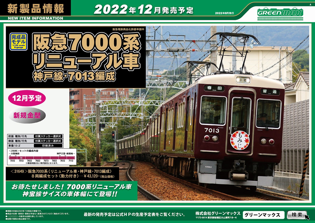 新製品発表！】2022年8月臨時・ 阪急7000系リニューアル車 « GM通信