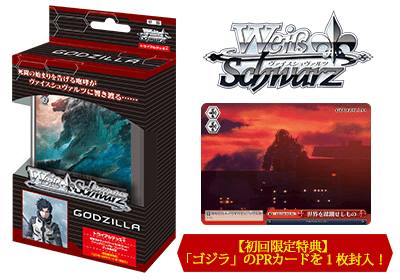 ヴァイスシュヴァルツ GODZILLA ゴジラ デッキ
