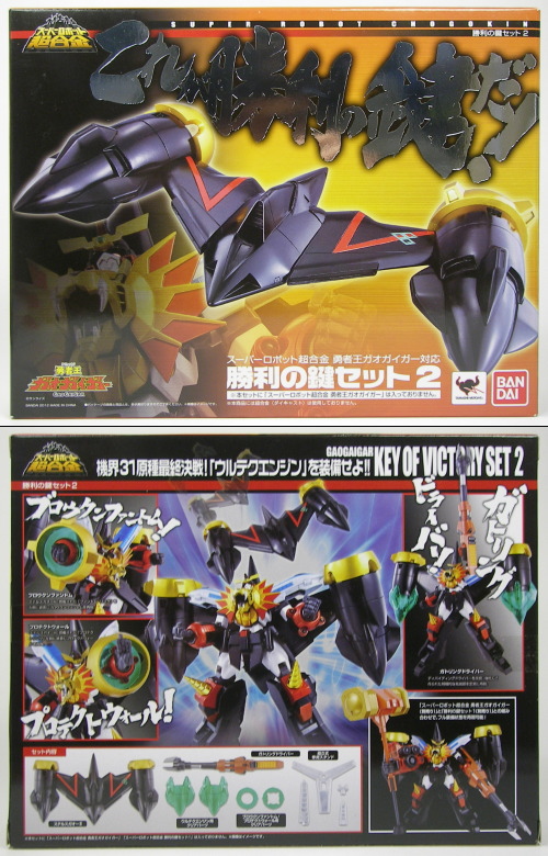 スーパーロボット超合金 勇者王ガオガイガー対応 勝利の鍵セット2