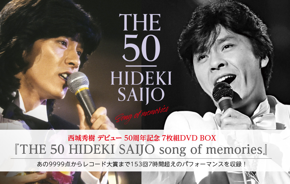 西城秀樹THE50 Song of memories DVD 西城秀樹DVD THE50 songs of memories