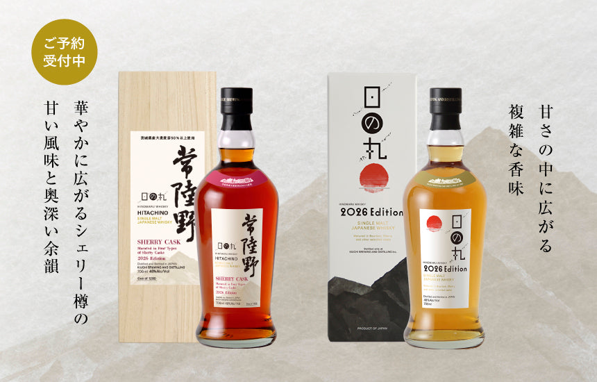 新商品】新年を記念する限定ボトル「日の丸ウイスキー 常陸野 シェリー
