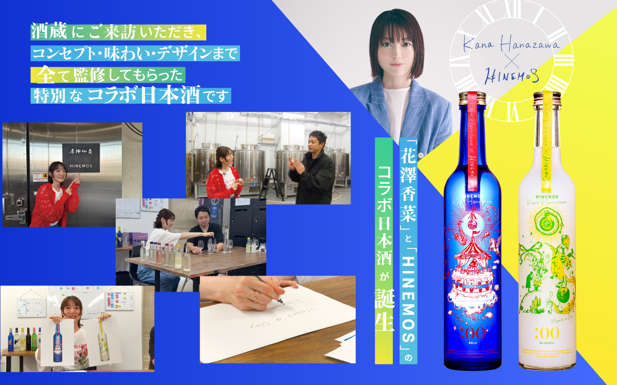 花澤香菜 × HINEMOS コラボ日本酒発売中です！ – HINEMOS｜その時の