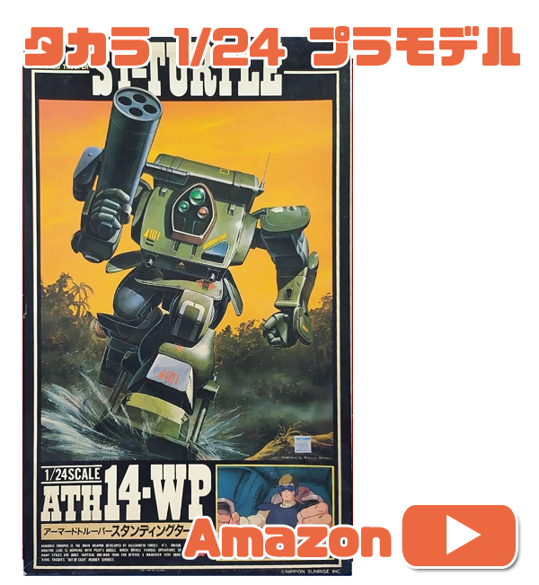 タカラSAK1/24 装甲騎兵ボトムズ スタンディングタートル | ガンプラ王子