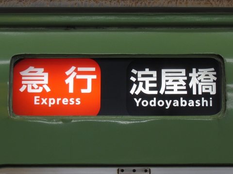 京阪2400系 - 方向幕画像 / 方向幕収集班