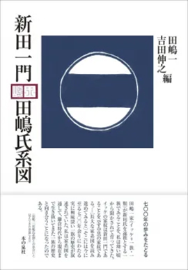 新田一門 田嶋氏系 本の泉社