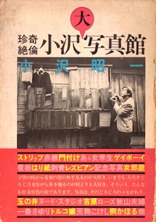 小沢昭一先生撮影 小沢大写真館 イベント掲示用の写真パネル 直筆ご