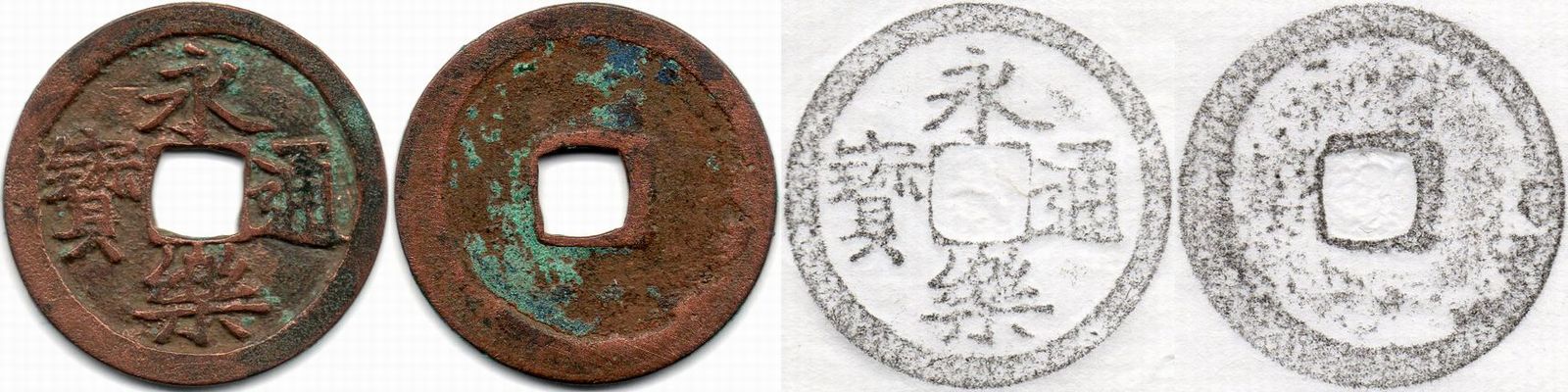 鐚永楽 中正手木楽写し 「本邦鐚銭図譜」163原品 鐚永楽 中正手木楽