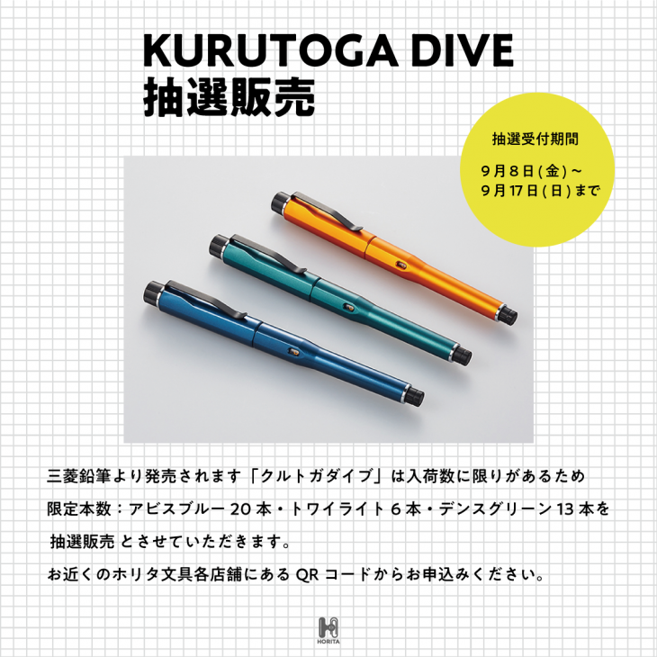 KURUTOGA DIVE 抽選販売第3弾 | ホリタ文具