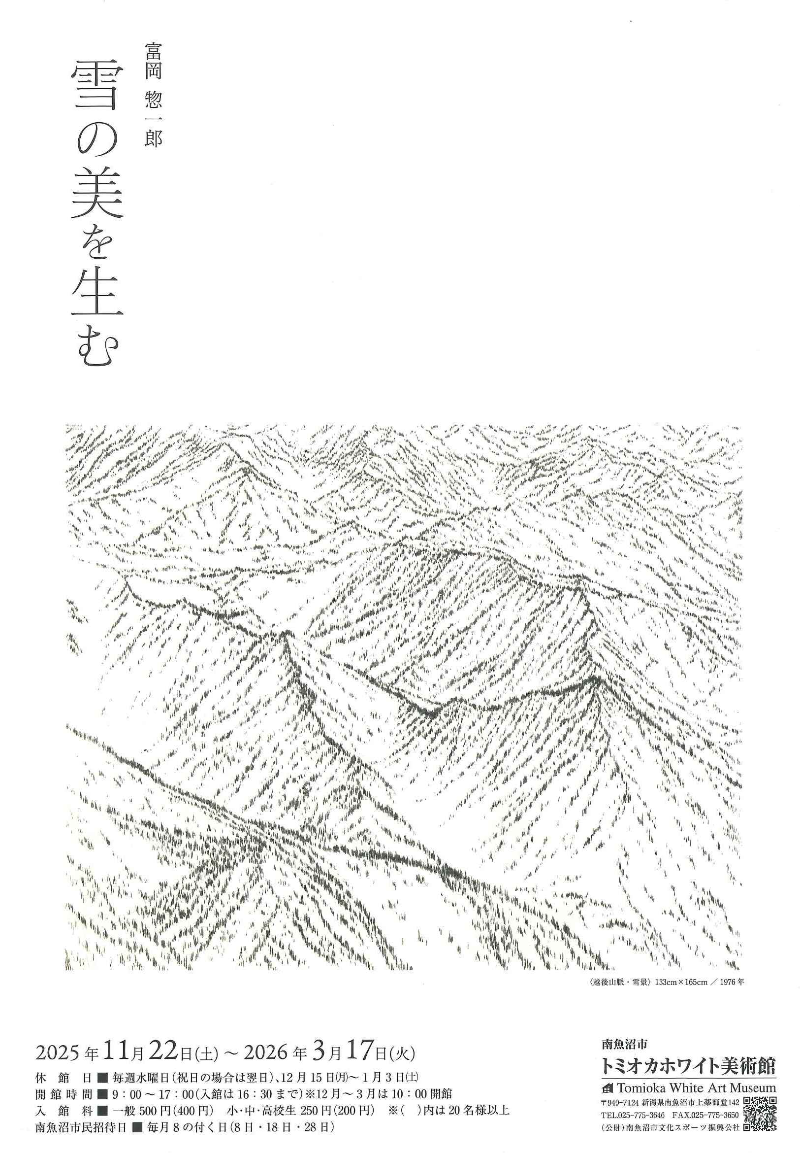 原画【富岡惣一郎】 早春・梢 けやき林 八海山 白の世界 文化村