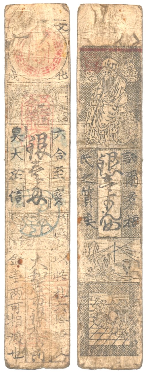 藩札 鳥羽藩 銀一匁」木版 12枚|志摩 三重県 江戸時代 藩札