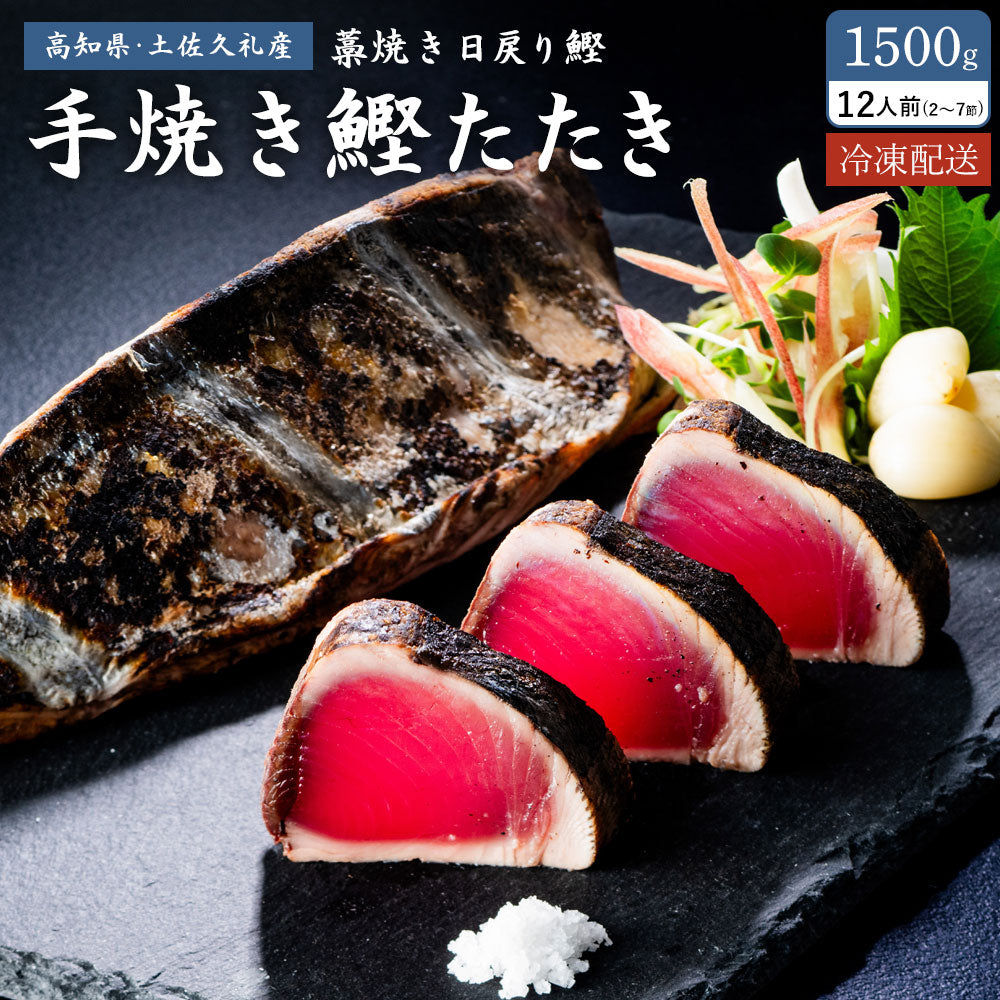 土佐久礼産 完全藁焼き鰹たたき 1.5kg（2〜7節）12人前 – 池澤鮮魚