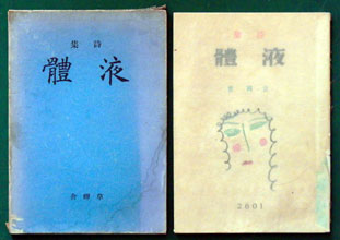 永田耕衣 第2句集「 傲霜 」昭和13年 私家版句集 布装特装版