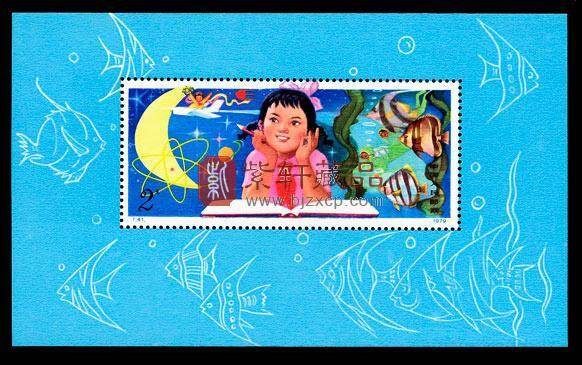 M7)中国1979年発行切手T41M 从小爱科学（小型張） 中国切手 T41M 从小
