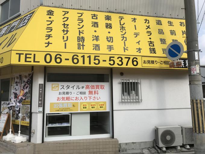 鶴見区,買取専門店 | 買取専門店 スタイル 鶴見本店