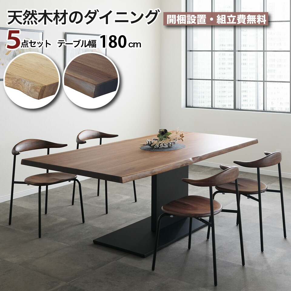 天然無垢材のダイニング 5点セット 一枚板風 幅180cm 4人掛け 天然無垢