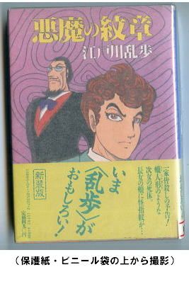 こんな本あるよ＞高橋葉介カバー版・江戸川乱歩「悪魔の紋章」角川文庫