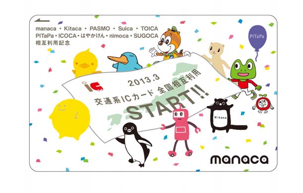 名鉄など ICカード相互利用開始記念manaca 発売（2013年3月23日