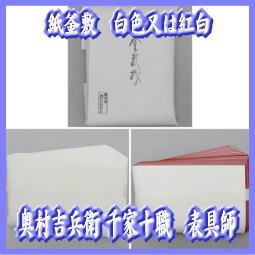 奥村吉兵衛 千家十職 表具師 – 今屋静香園