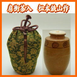 松本鉄山 古瀬戸茶入 仕覆付 茶道具 松本鐡山作 古瀬戸 大名物 円乗坊