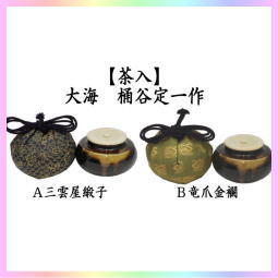 茶器 茶道具 茶入 お濃茶器 長緒茶入 京焼き 大海茶入 桶谷定一作 仕服