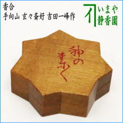 九谷焼香合良山作手書き金彩色盛り古今和歌集和歌光甫花印銘共箱