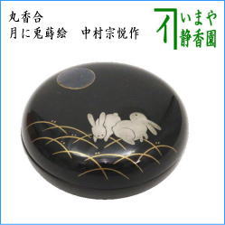 茶器 茶道具 香合 お月見 丸香合 真塗り 月に兎蒔絵 中村宗悦作 – 今屋