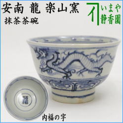 茶器 茶道具 抹茶茶碗 干支 辰 干支茶碗 安南 龍 内福の字 楽山窯 干支