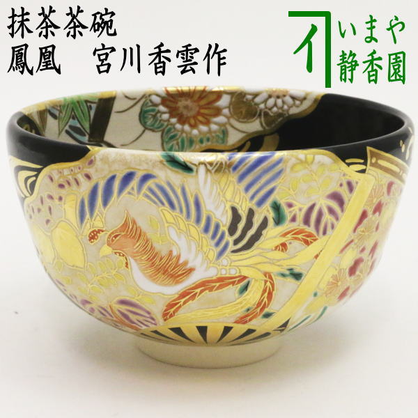 宮川香雲作 竜谷焼 色絵 花図 茶碗 共箱 共布 栞付 茶道具 宮川香雲作
