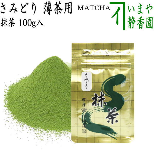 山政小山園 抹茶 さみどり100g×2袋 抹茶】さみどり – 山政小山園