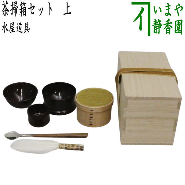 茶器/茶道具 水屋道具】 茶掃箱セット 上 – 今屋静香園