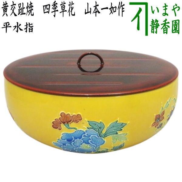 茶道具】水指 黄交趾鳳凰文 勝見光山 共箱 6R1636ラ2 茶道具】水指 黄