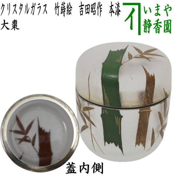 茶器/茶道具 なつめ（お薄器）】 クリスタル ガラス（硝子） 大棗 竹