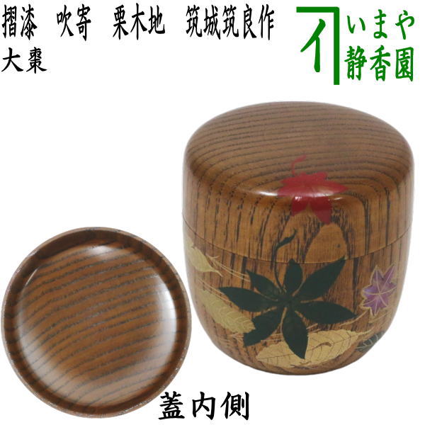 茶器/茶道具 なつめ（お薄器）】 大棗 摺漆 吹寄 栗木地 筑城筑良作