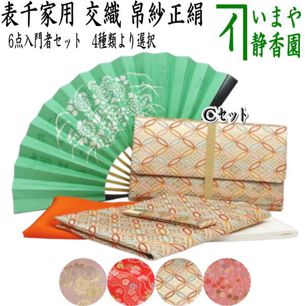 茶器/茶道具セット 茶道初心者用】 リニューアル 6点表千家入門者