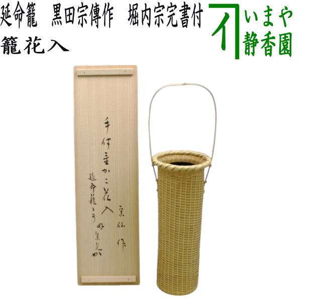 茶器/茶道具 籠花入れ（篭花入れ） 置用】 延命籠 黒田宗傳作（黒田宗