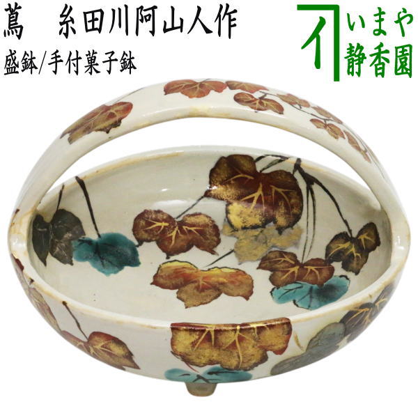 茶器/茶道具 懐石道具（会席道具）/菓子器】 盛鉢/手付菓子鉢 蔦 糸