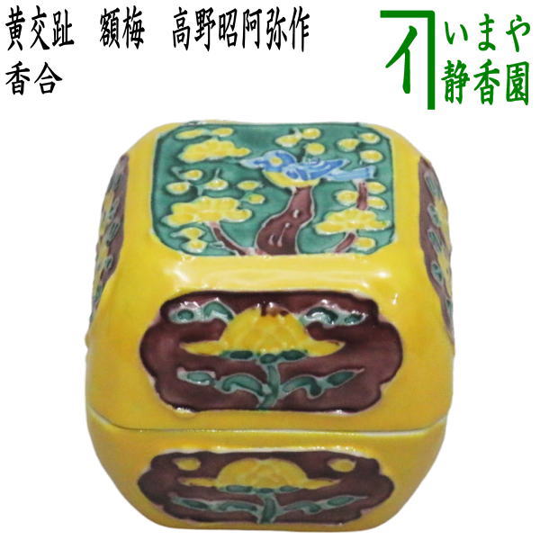 T839 香合 『干支 色絵 戌』『平安 高野昭阿弥 造』 共箱 茶道具