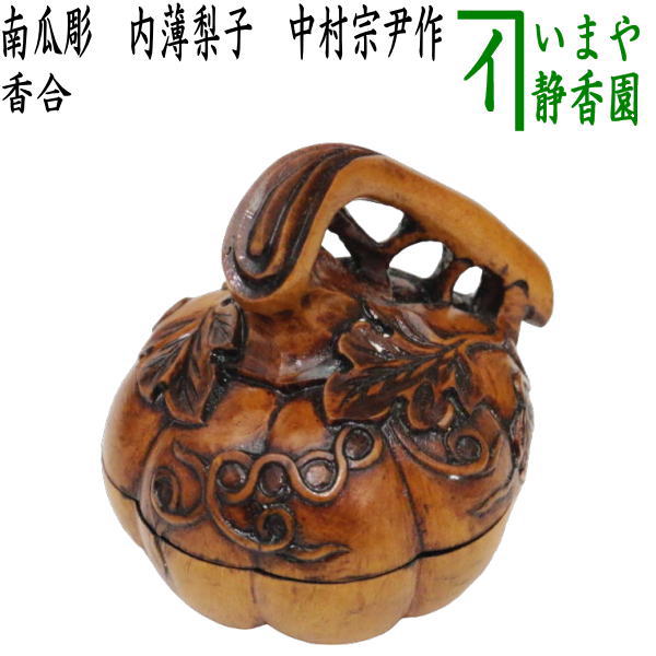 茶器/茶道具 香合】 南瓜彫 内薄梨子地（内薄梨地） 中村宗尹作 – 今屋