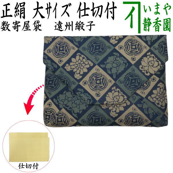 〇【茶器/茶道具 数奇屋袋（数寄屋袋）】 大サイズ 仕切り付き 新ん橋